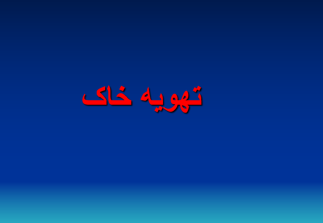 tahviye-khak